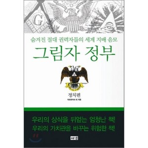 그림자 정부: 정치편:숨겨진 절대 권력자들의 세계 지배 음모, 해냄출판사