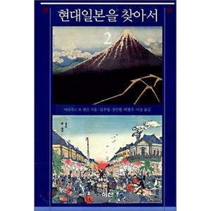 현대 일본을 찾아서 2, 이산, 마리우스 B. 잰슨 저/김우영,강인황 등역