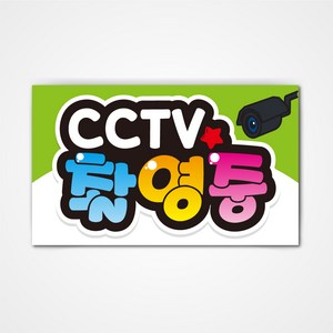 POP 예쁜글씨 피오피 완제품2 코팅 제작, 009 CCTV촬영중