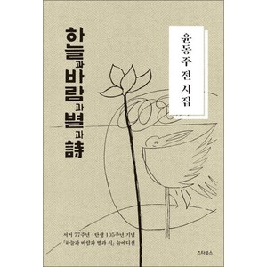 하늘과 바람과 별과 시 : 윤동주 전 시집 (양장), 스타북스