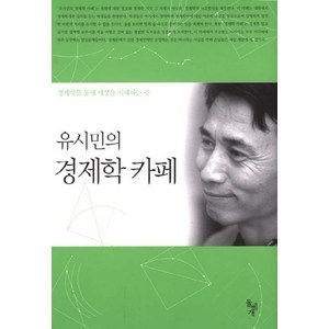 유시민의 경제학 카페, 돌베개, <유시민> 저