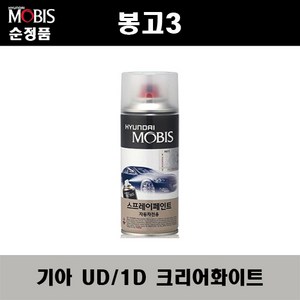 순정품 기아 봉고3 UD 1D 크리어화이트 스프레이 자동차 차량용 도색 카페인트, UD(1D) 크리어화이트 스프레이(모비스), 1개