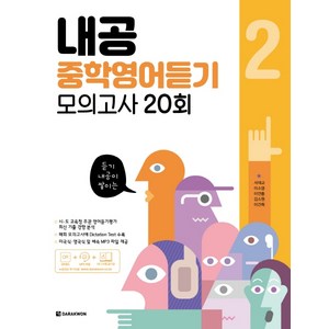 내공 중학영어듣기 모의고사 20회 2, 다락원