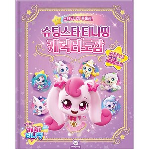 (BOOKFRIENDS) 슈팅스타 티니핑 캐릭터도감 - 스타티니핑 총출동!