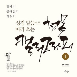 성경말씀으로 따라쓰는 청목캘리그라피 1(창세기~레위기), 청목캘리, 김상돈 저