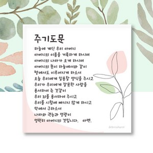 디자인말씀액자 교회선물액자 교회액자 말씀액자소확행말씀액자 - 주기도문, 1개