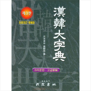민중서림 한한대자전 (크라운판 고급장정 제3판) + 미니수첩 증정
