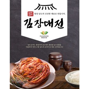 [남도김치김장대전] 맛있는 포기 배추김치 10kg / 20kg [원산지:국내산], 1개