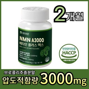 네이처몬 식물성 NMN 엔엠엔 베타인 식약청 haccp 인증 nad 니코틴산아미드, 1세트, 60정