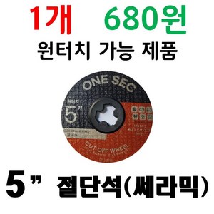 행사 ( 특별 ) 125mm 5인치 1개 680원 고급 절단석 쎄라믹 다용도 절단석 커팅석 그라인더 날 1개 680원 1통 23장, 20개