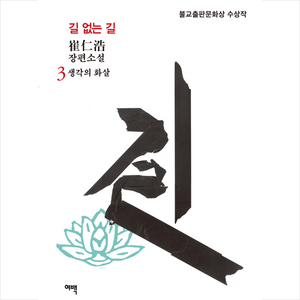 여백 길 없는 3 +미니수첩제공, 최인호