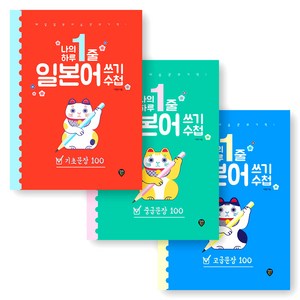 나의 하루 1줄 일본어 쓰기 수첩 (기초+중급+고급) 세트 (전3권) 시대인