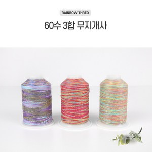 원단싸 국내산 60수3합 무지개사 3color, 퍼플계열, 1개