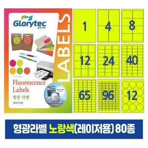 형광라벨 노랑색(레이저)20매 스티커라벨 물류관리 답례품 핸드메이드, 18칸_FY9118_99.1x30mm_20매