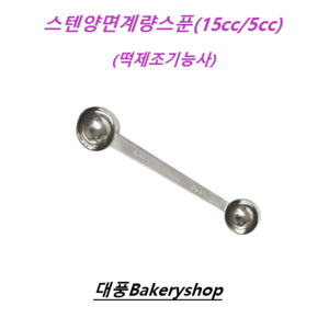 대풍BakeryShop 스텐양면계량스푼(15cc.5cc) 떡제조기능사, 1개