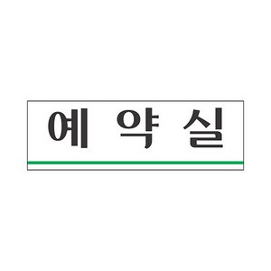 세모네모 표지판 3927 예약실, 1개, 상세페이지 참조