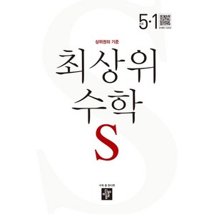 최상위 수학 S 초등 5-1(2024), 수학영역, 초등 5-1