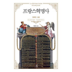 프랑스혁명사:, 교양인, 알베르 소불