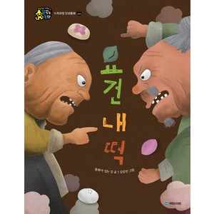 요건 내 떡, 국민서관, 인성이 자라는 꿈꾸는 동화 시리즈