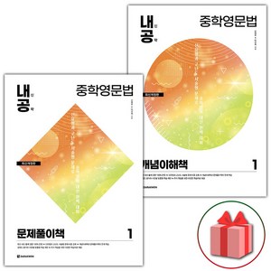 사은품+2025년 내신공략 중학 영문법 1 문제풀이책+개념이해책 세트 (전2권), 영어영역