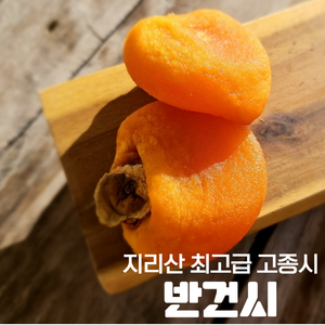 ((산청 겉바속촉 홍시 통말랭이-반건시)) 말랑하고 촉촉한 깨끗한 통감말랭이 건강한 당보충이 필요할때!!, 1개, 500g