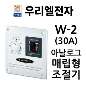 우리엘전자 W-2(30A) 매립형 조절기 DIGITAL-10 심야전기용 4kW, 1개