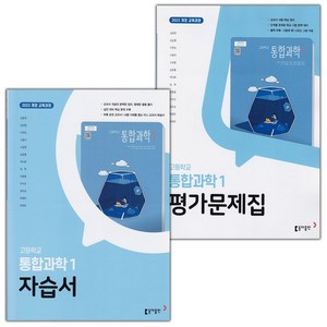 [선물] 2025년 동아출판 고등학교 통합과학 1 자습서+평가문제집 세트 (김호련 전2권 고등)