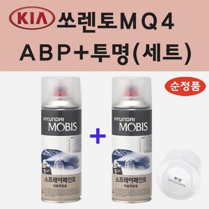 순정품 기아 쏘렌토MQ4 ABP 오로라블랙펄 스프레이 페인트 + 투명스프레이, 1개