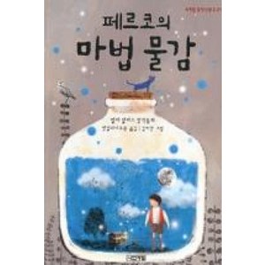 페르코의 마법 물감(사계절중학년문고21), 사계절출판사