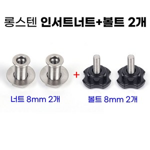 [낚시어때] 롱스텐 인서트너트 + 검정색 손잡이볼트 8mm, 1개, 너트 2개 + 볼트 2개