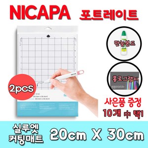 실루엣 2pcs 포트레이트 8인치 카메오 호환커팅매트 NICAPA 케이크토퍼용품 아크릴막대, 8인치1개