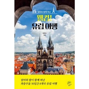 [깊은나무]웰컴! 유럽 여행 : 엄마와 함께 떠난, 깊은나무, 한휘경