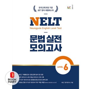 NELT 문법 실전 모의고사 Level 6, 영어, 중등 3학년, NE능률