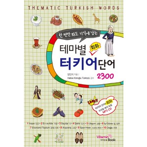 한 번만 봐도 기억에 남는 테마별 회화 터키어 단어 2300, 비타민북, 한번만 봐도 기억에 남는 시리즈