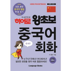 내 손안에 쏙!히어로 왕초보 중국어 회화, 랭귀지북스