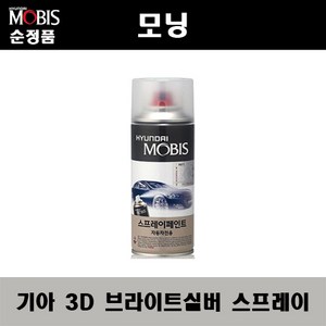 순정품 기아 모닝 3D 브라이트실버 스프레이 자동차 차량용 도색 카페인트, 3D 브라이트실버 스프레이(모비스), 1개