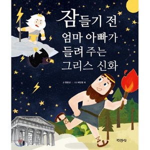 잠들기 전 엄마 아빠가 들려주는 그리스 신화, 지경사