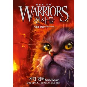 전사들 예언의 시작 4: 폭풍 전야, 가람어린이, 상세 설명 참조