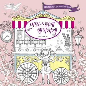 비밀스럽게 행복하게:아들러의 메시지와 함께하는 힐링 컬러링북, 그림책방, 이일선, 조혜림