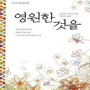 바오로딸(성바오로딸) 새책-스테이책터 [영원한 것을]-다시 읽고 싶은 명작 5-바오로딸(성바오로딸)-나가이 다카시 지음 이승우 옮김-가톨릭, 영원한 것을, NSB9788933110218