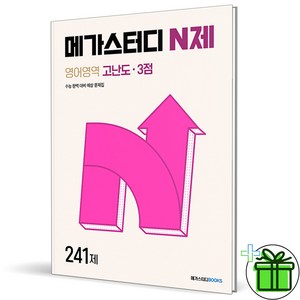 2024 메가스터디 N제 영어 고난도 3점, 영어영역, 고등학생