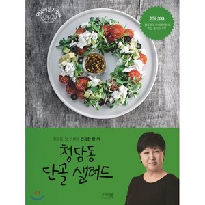 청담동 단골 샐러드:청담동 정 선생의 건강한 한 끼, 그리고책