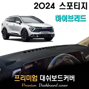 스포티지 하이브리드 NQ5 (2024년형) 대쉬보드커버, [벨벳원단]+[블랙라인], 센터스피커-(O)