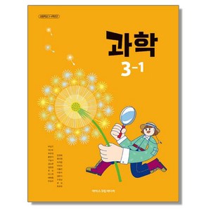 초등학교 3학년 1학기 과학 3-1 교과서 아이스크림미디어 박일우 [22개정]