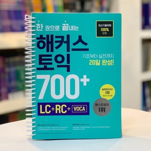 한 권으로 끝내는 해커스 토익 700+(LC+RC+Voca)/분철가능, 스프링분철신청