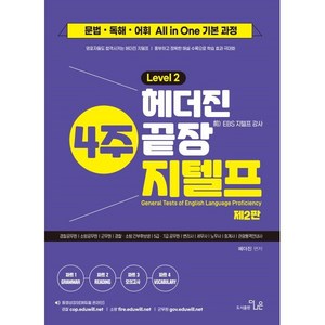 헤더진 4주끝장 지텔프 LEVEL 2, 더나은