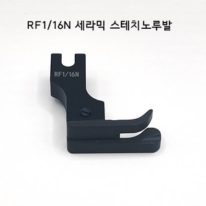 미싱부속나라 공업용미싱 세라믹스테치 좁은스테치노루발 1/16N 타입 좌 우, RF1/16N(우), 1개