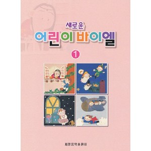 세광음악출판사 편집부 엮음 새로운 어린이 바이엘 1, 1개