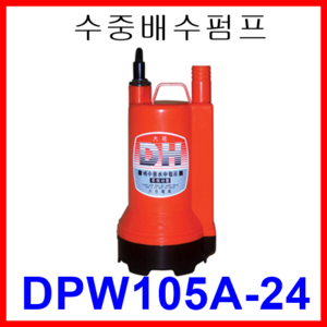 대화 전기 펌프 DPW105A-24 수중 배수 펌프 중형 자동 DC 24V, 1개