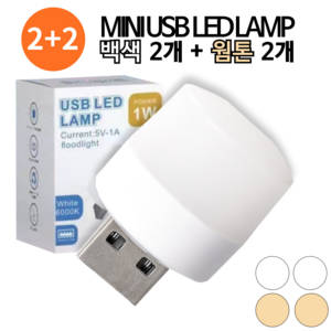 팩플 USB 미니라이트 휴대용 보조배터리 무드등 조명 LED 램프 캠핑 소형 전구, 백색 2개+웜톤 2개